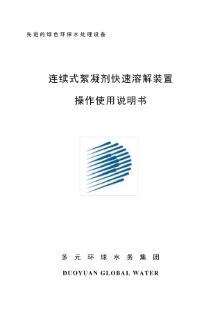 絮凝剂制备装置操作使用说明书