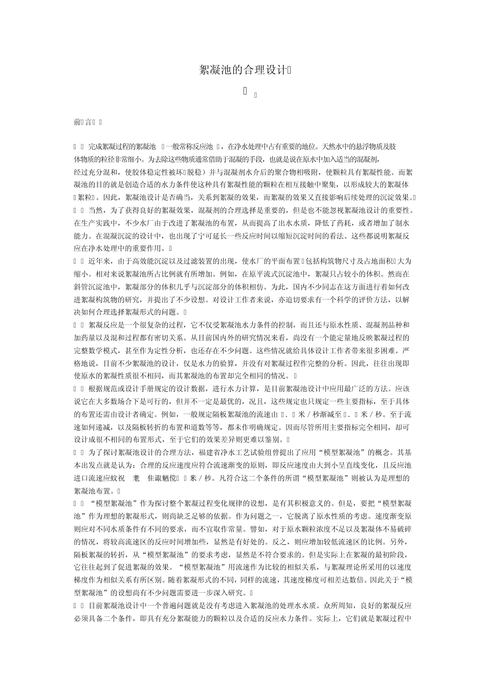 絮凝池的合理设计_第1页