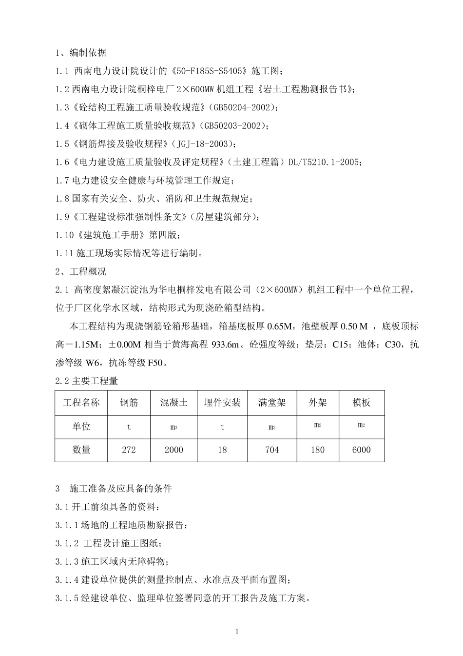 絮凝沉淀池施工方案_第1页