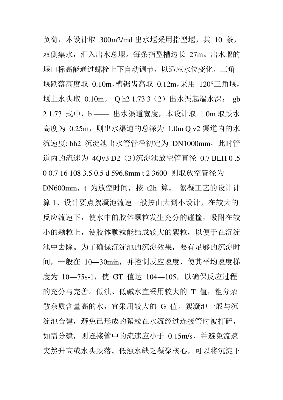 絮凝沉淀池设计_第3页