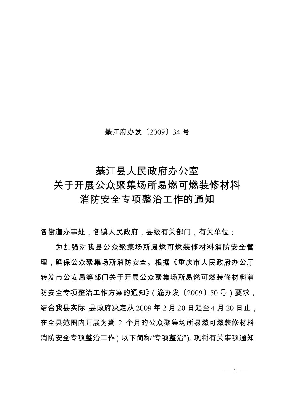 綦江府办发〔2009〕34号_第1页