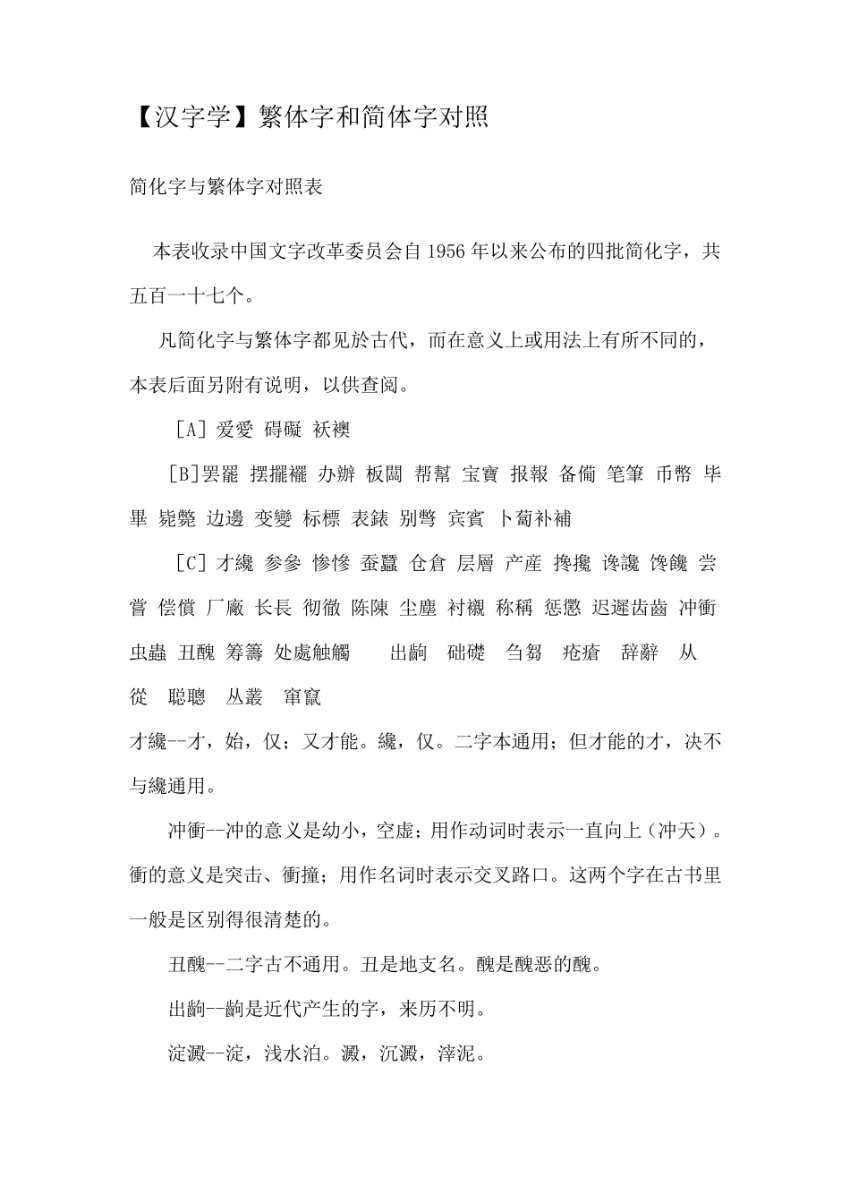 繁体字和简体字对照免费下载!_第1页