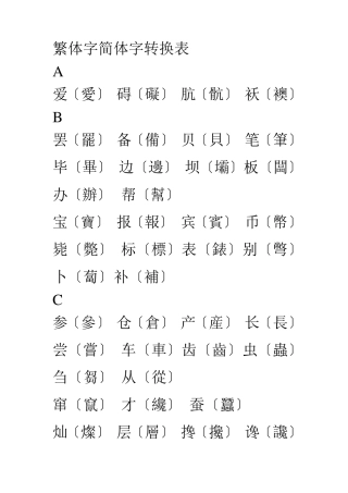 繁体字简体字转换表