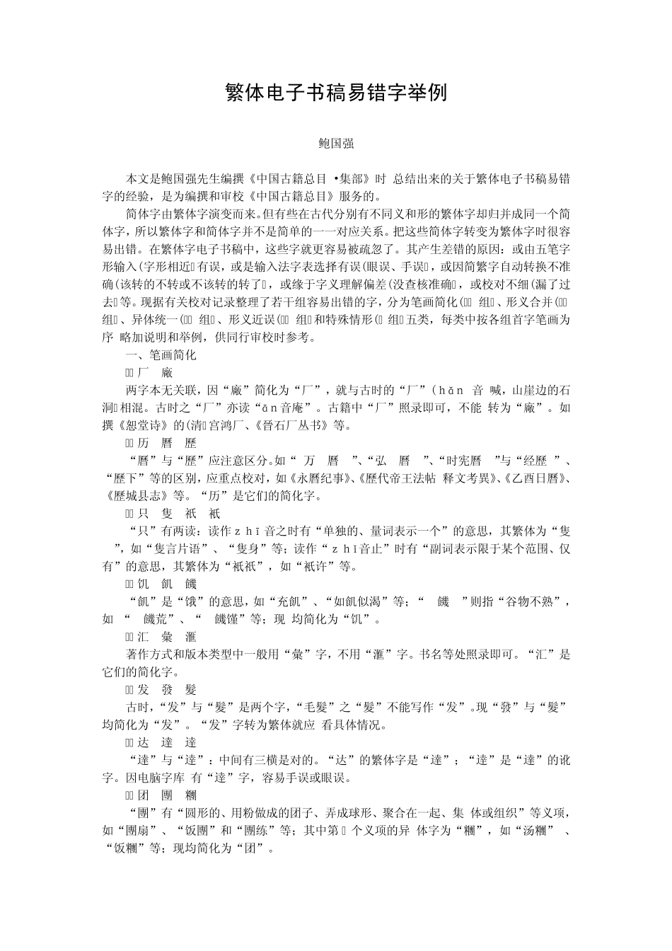 繁体电子书稿易错字举例(鲍国强)_第1页