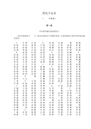 繁简字对照表(第一、二表)1