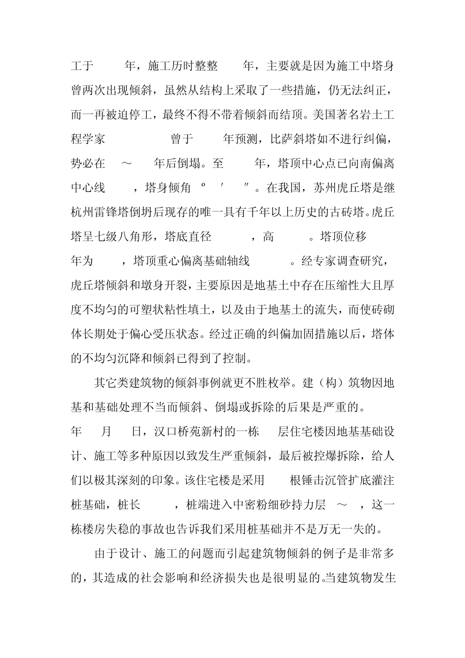 纠偏技术及常用纠偏方法介绍_第2页