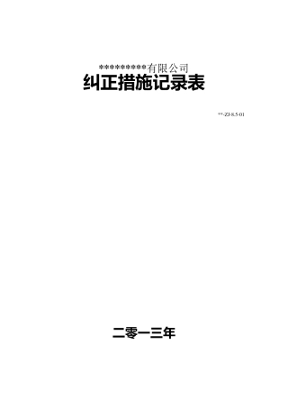 纠正、预防措施记录表