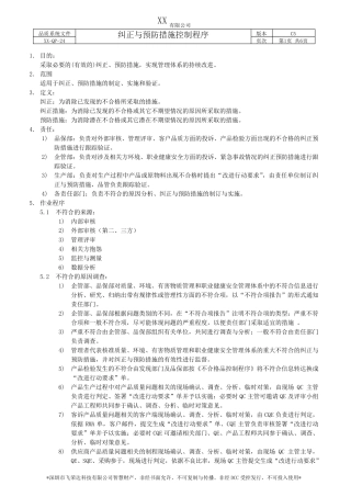 纠正与预防措施控制程序