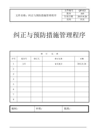 纠正与预防措施管理程序