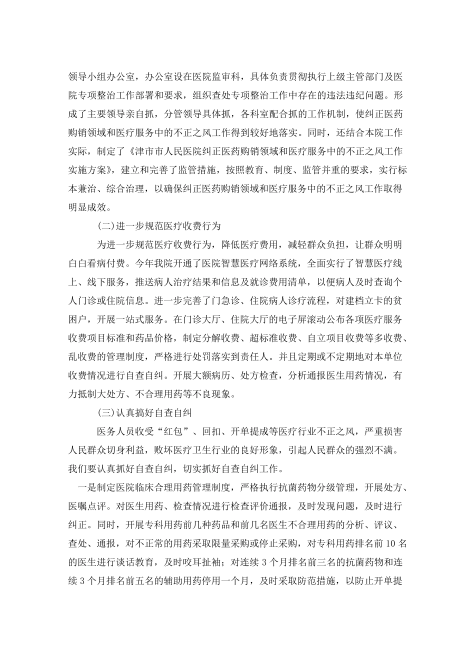 纠正医药购销领域和医疗服务不正之风专项整治工作总结_第2页