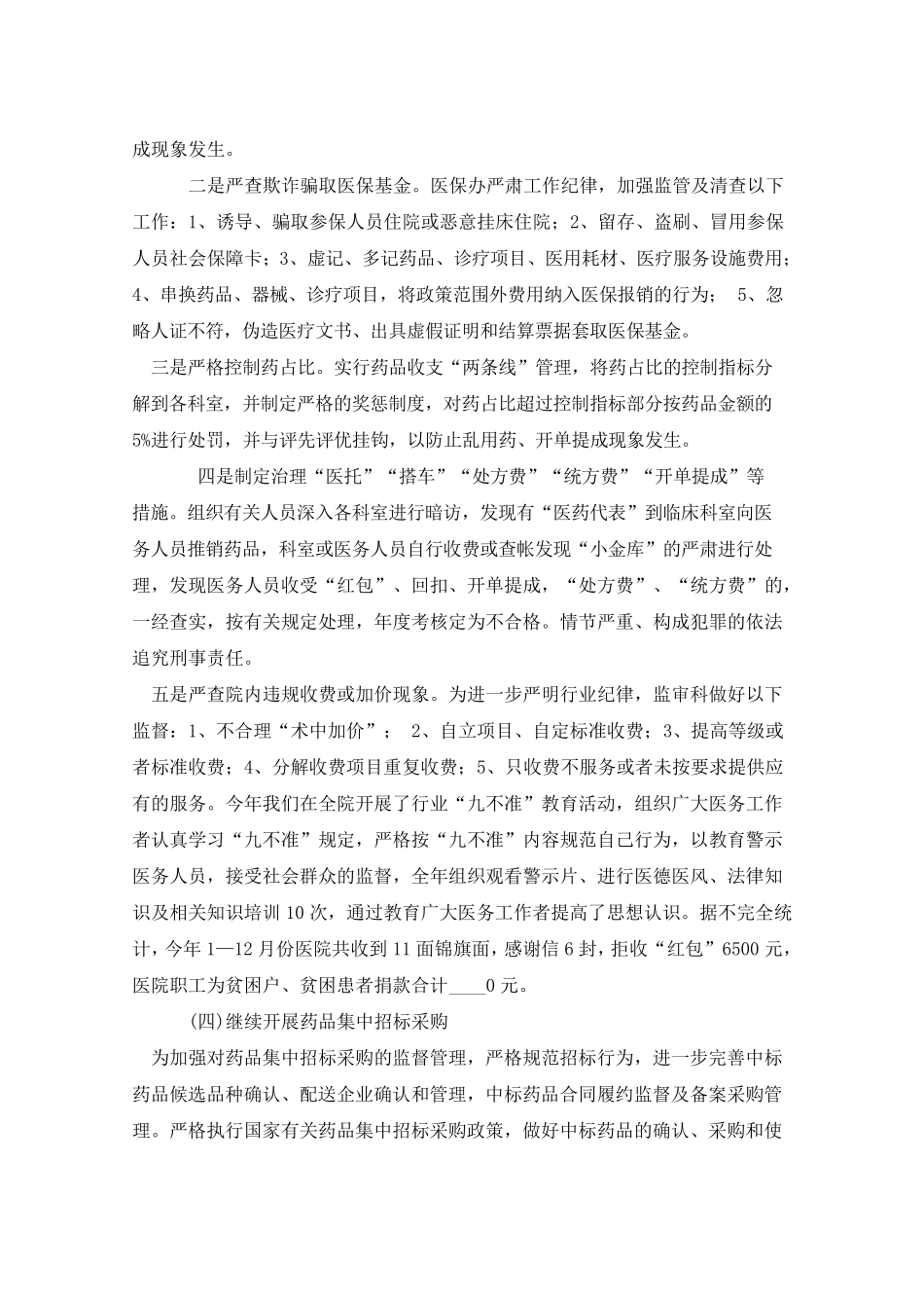 纠正医药购销领域和医疗服务不正之风专项整治工作总结_第3页