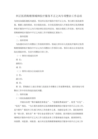 纠正医药购销领域和医疗服务不正之风专项整治工作总结