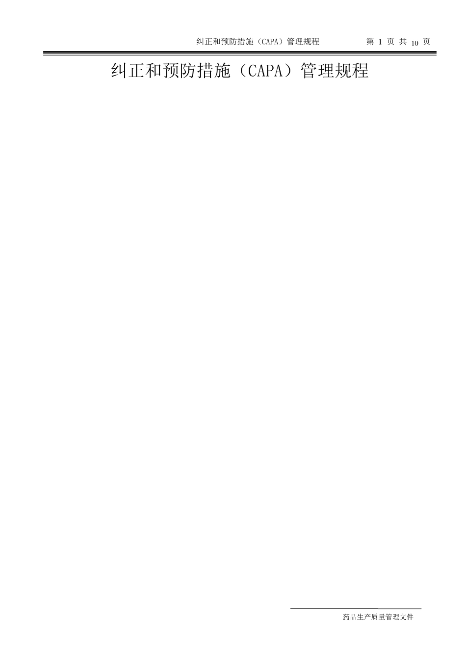 纠正和预防措施(CAPA)管理规程_第1页