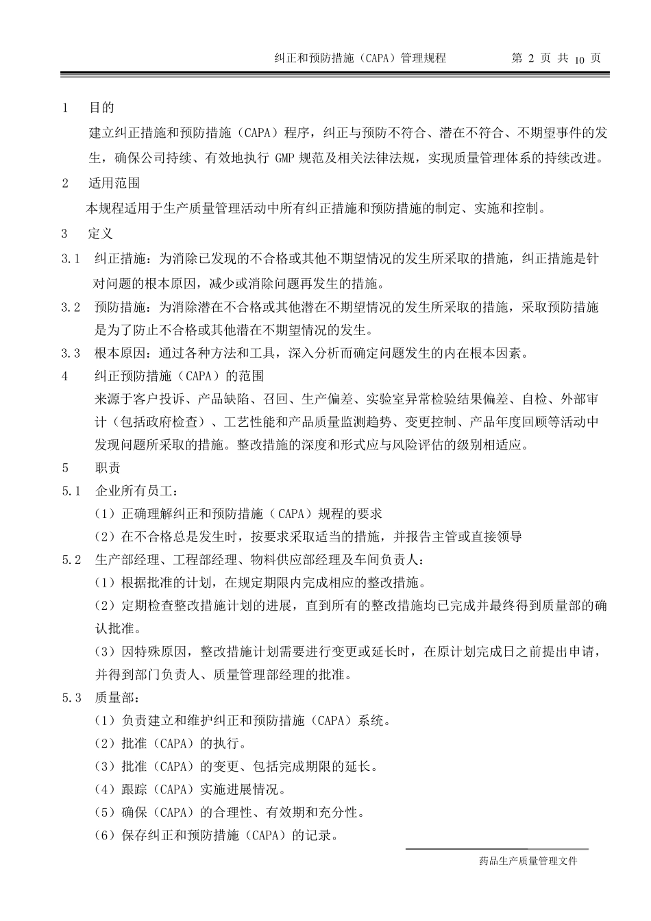 纠正和预防措施(CAPA)管理规程_第2页