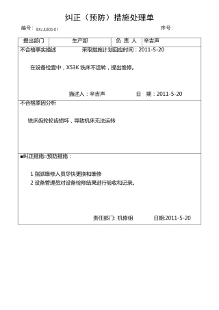 纠正和预防措施处理单
