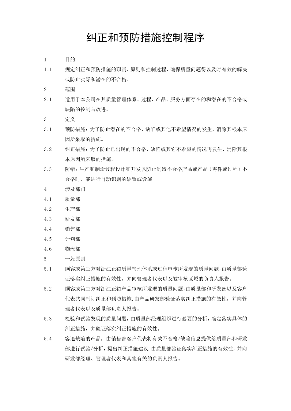纠正和预防措施控制程序_第1页
