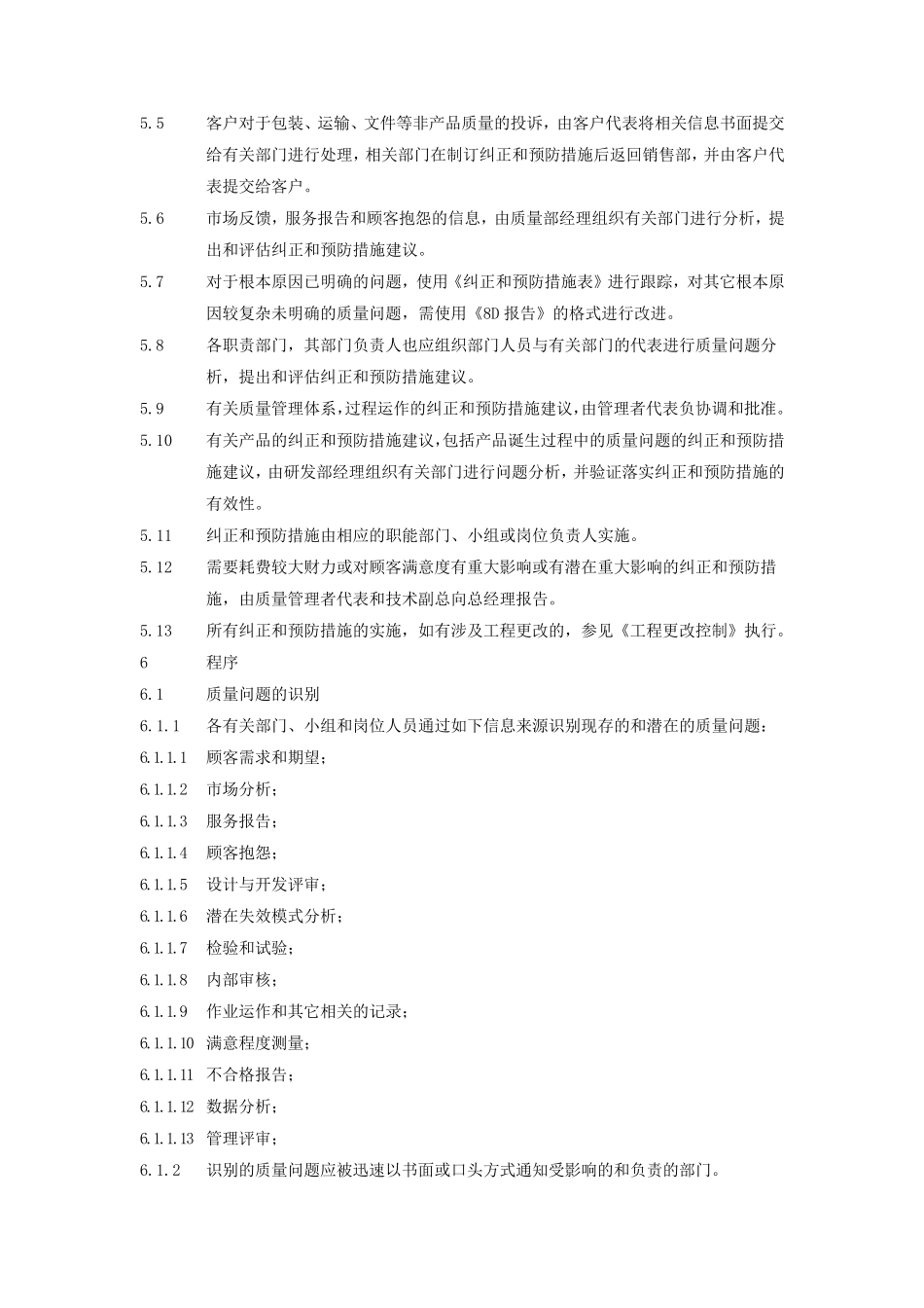 纠正和预防措施控制程序_第2页