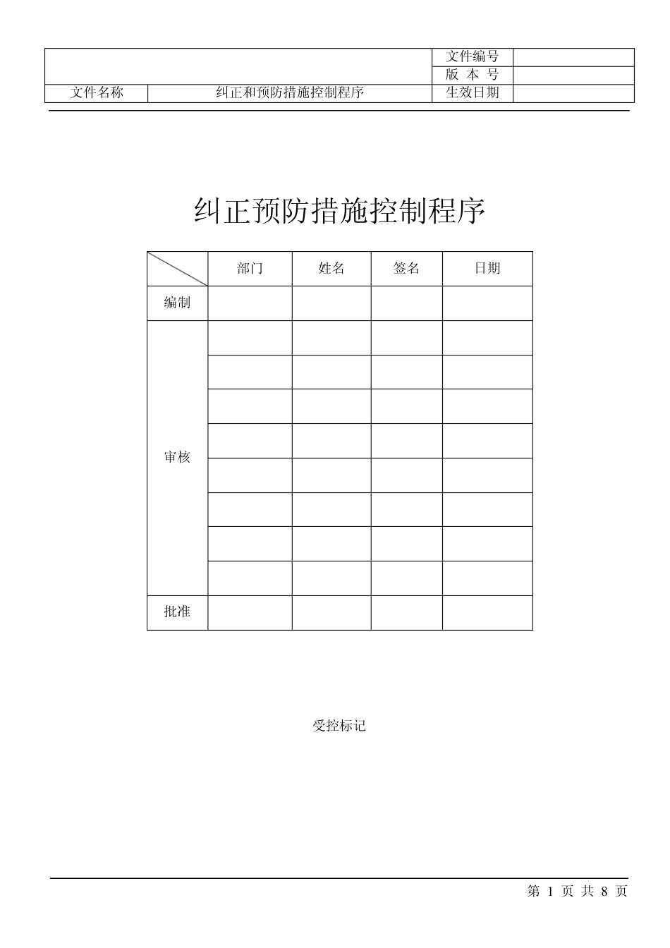 纠正和预防措施控制_第1页