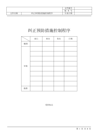 纠正和预防措施控制