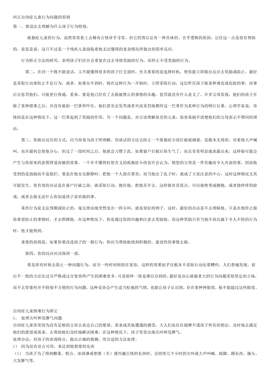纠正自闭症儿童行为问题的原则_第1页