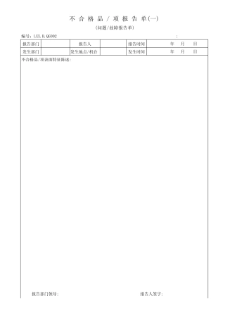 纠正预防措施报告表