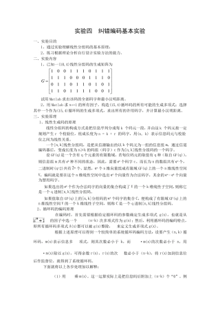 纠错编码基本实验matlab实现包含源代码