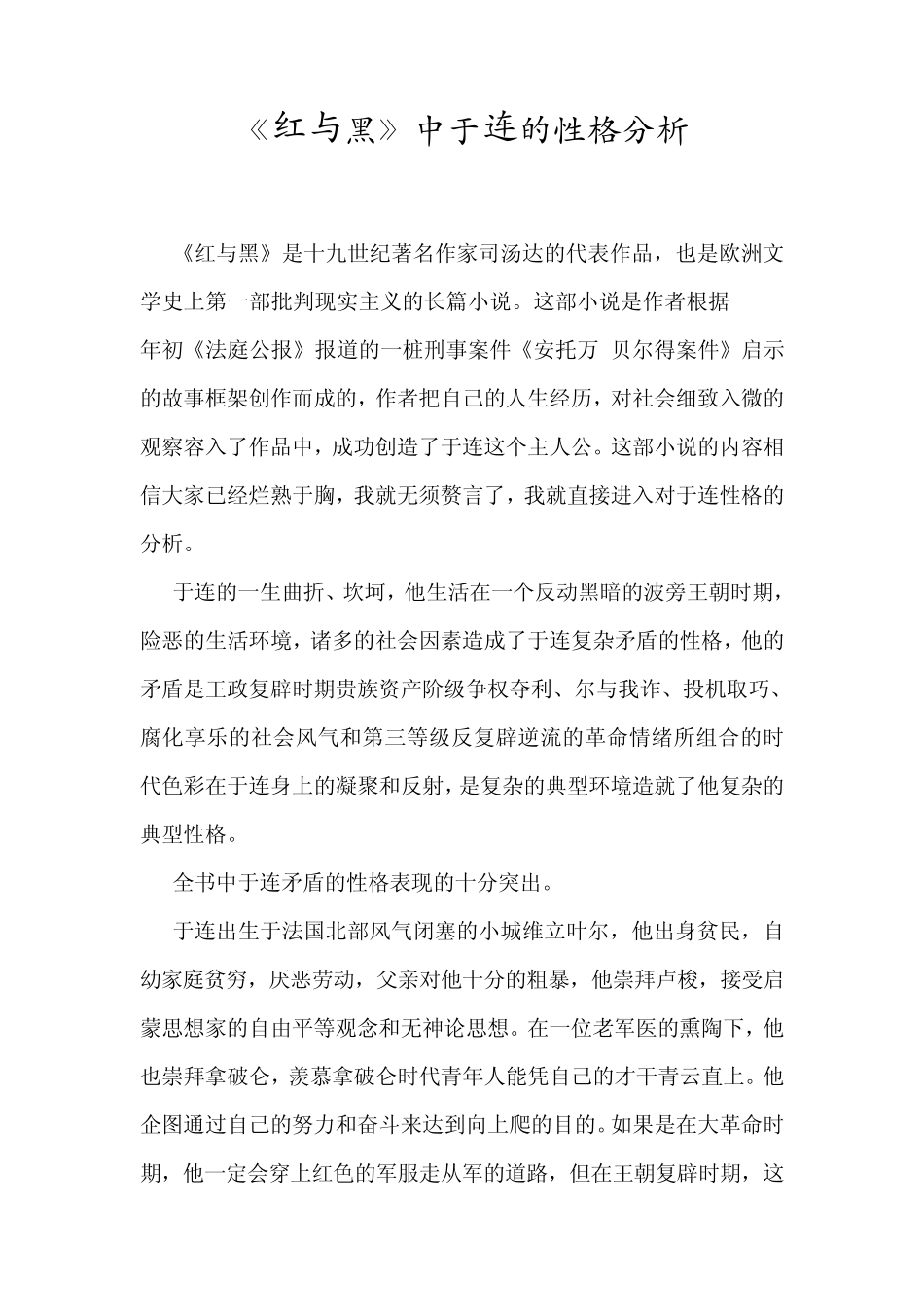 红与黑中于连的性格分析1_第1页