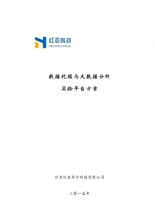 红亚科技数据挖掘与大数据分析实验室建设方案