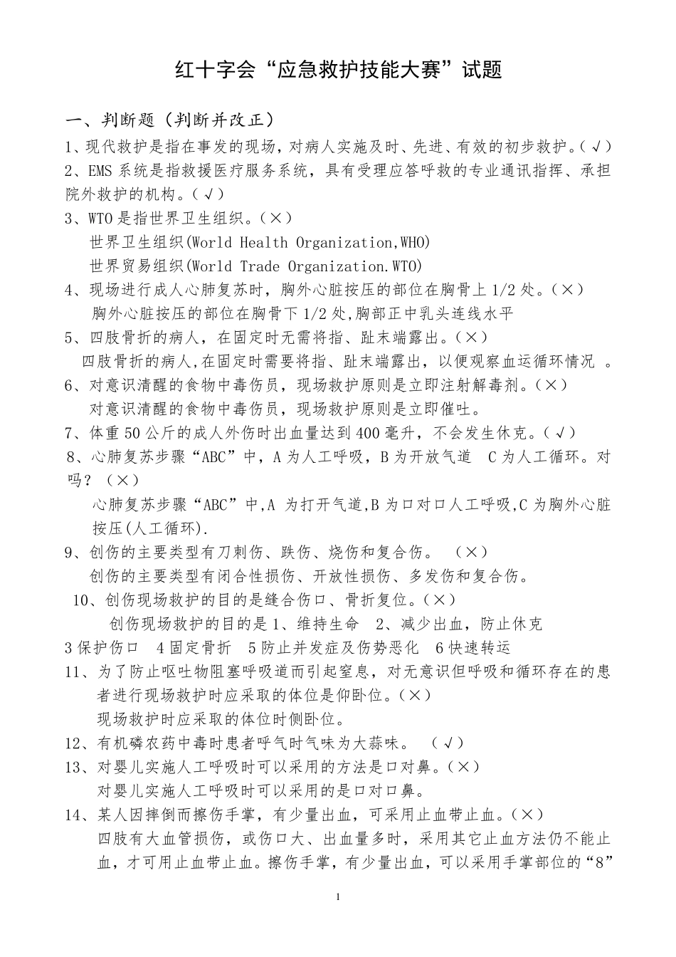 红十字会“应急救护技能大赛”试题_第1页