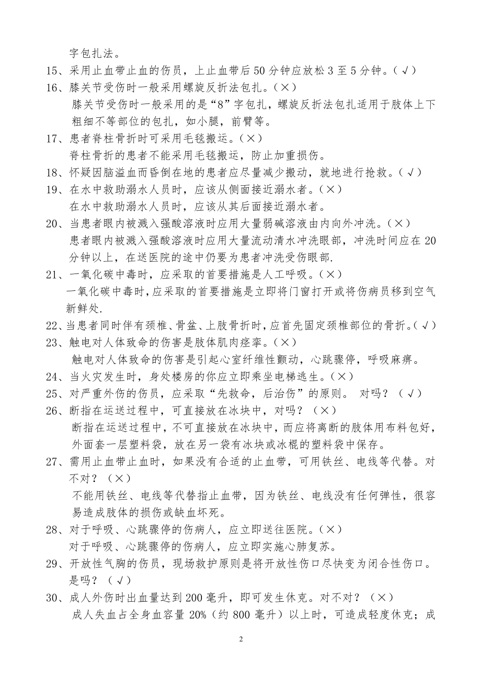 红十字会“应急救护技能大赛”试题_第2页