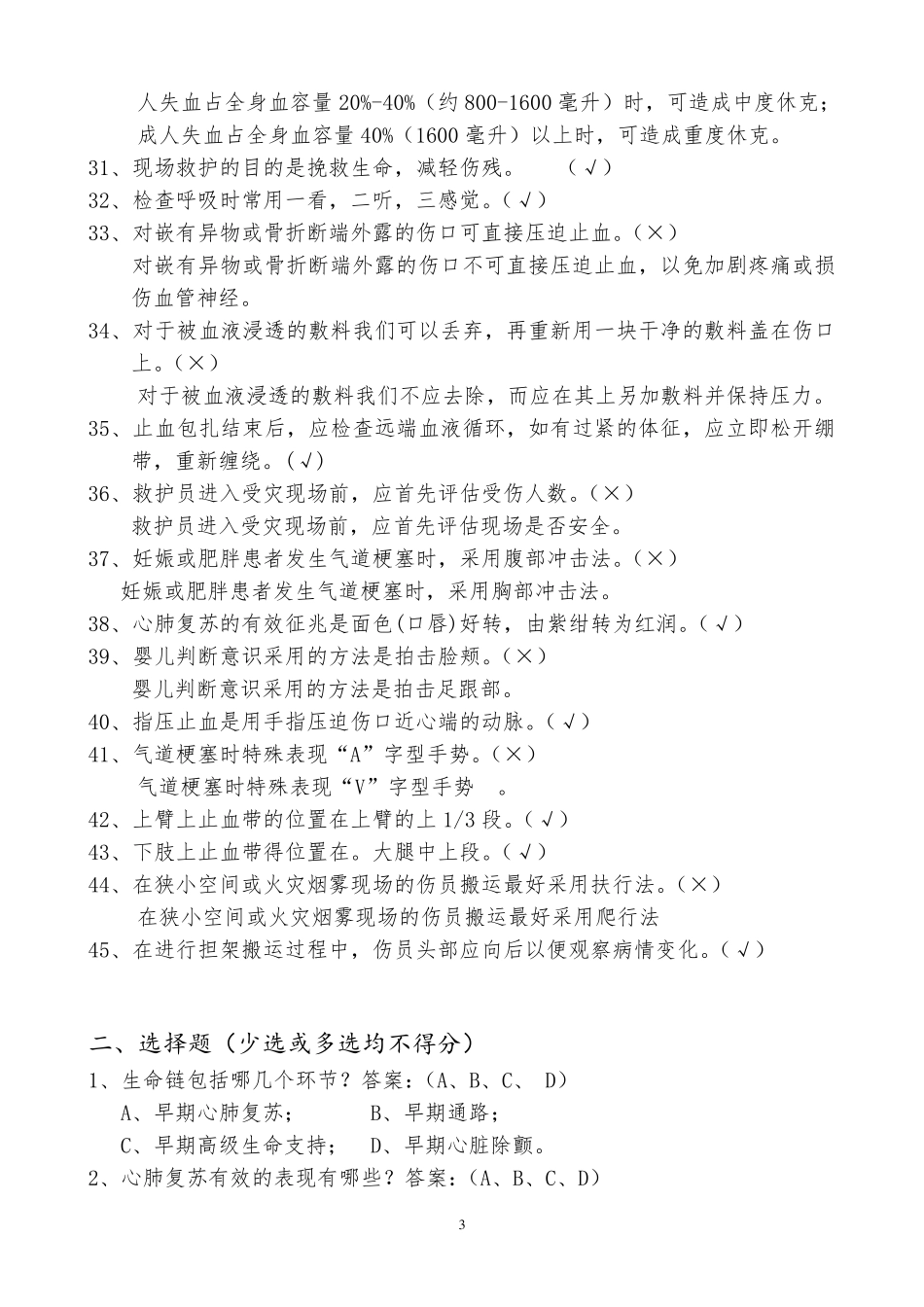 红十字会“应急救护技能大赛”试题_第3页