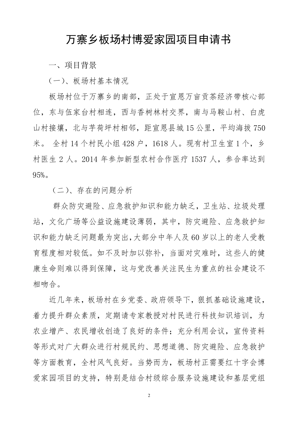 红十字会博爱家园项目申请书_第2页