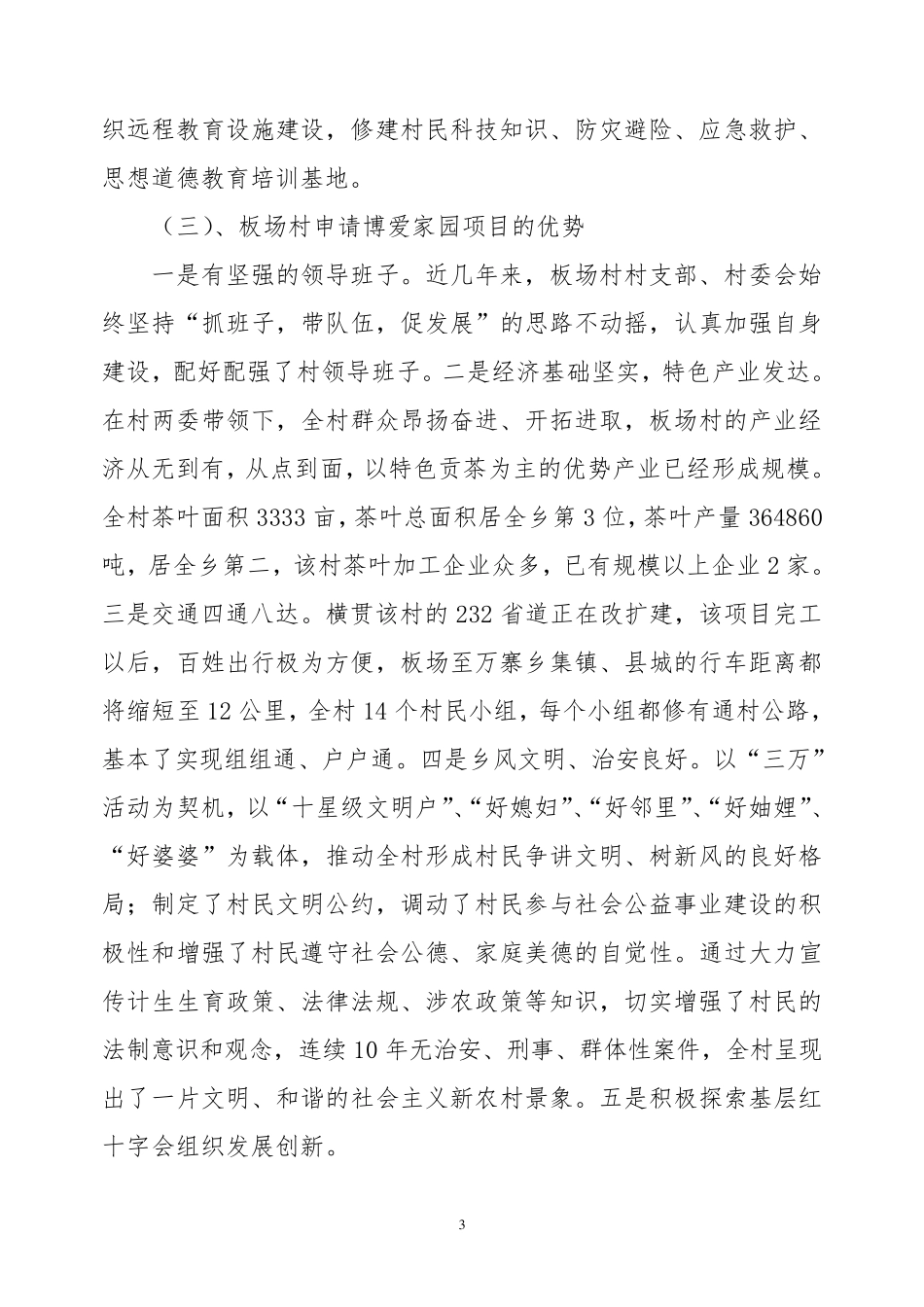 红十字会博爱家园项目申请书_第3页