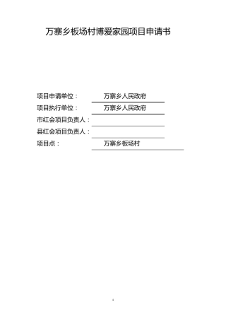 红十字会博爱家园项目申请书