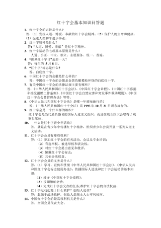 红十字会基本知识竞赛试题