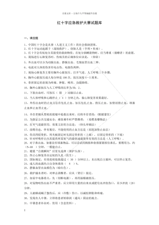 红十字会应急救护知识技能竞赛试题库