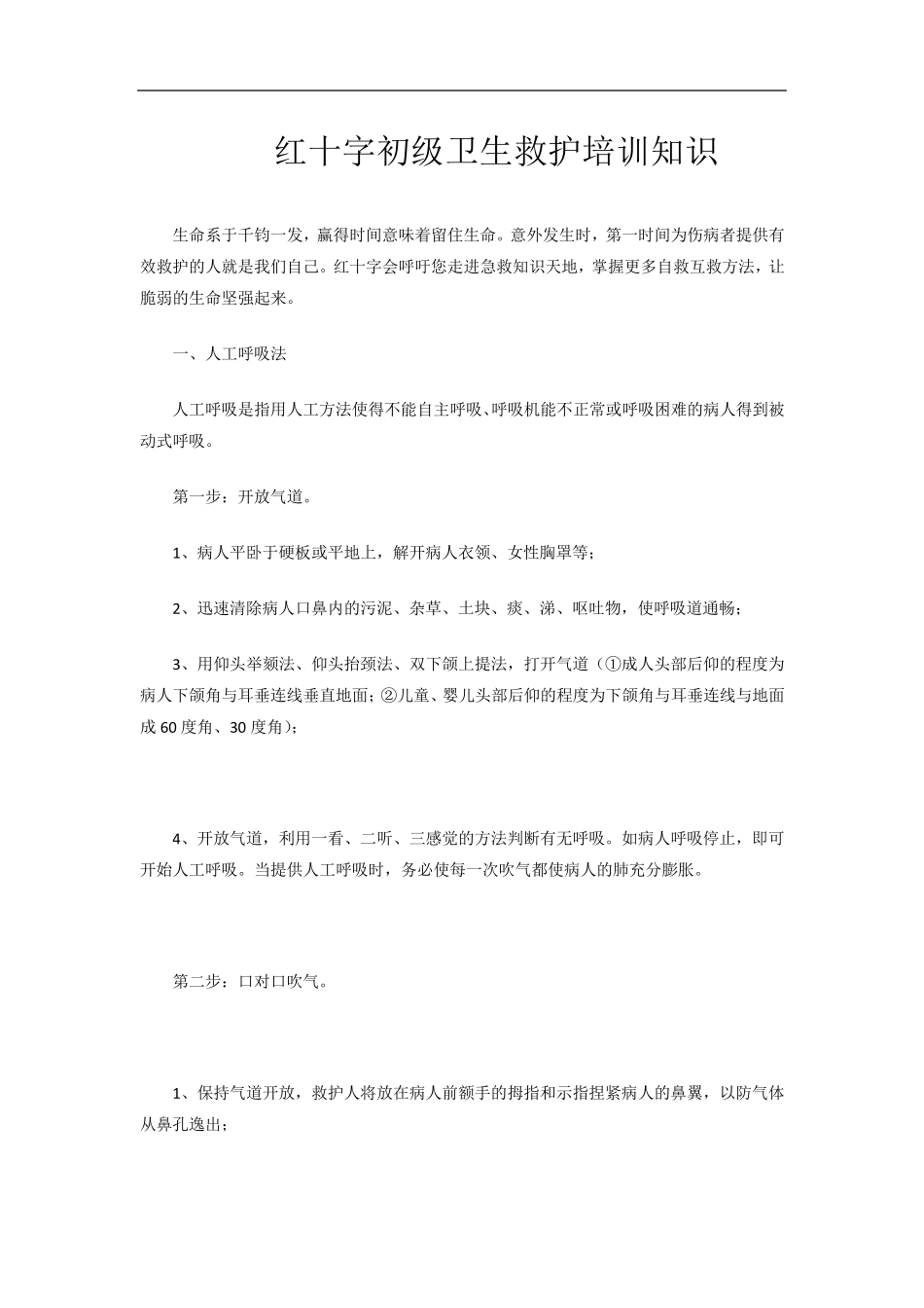 红十字初级卫生救护培训知识_第1页