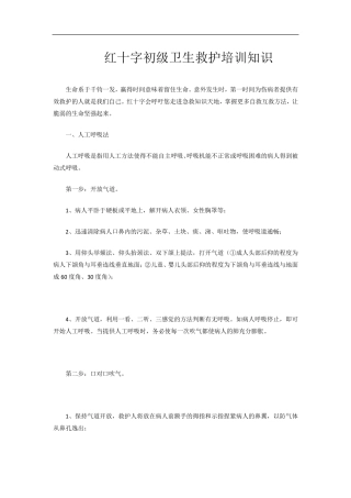 红十字初级卫生救护培训知识
