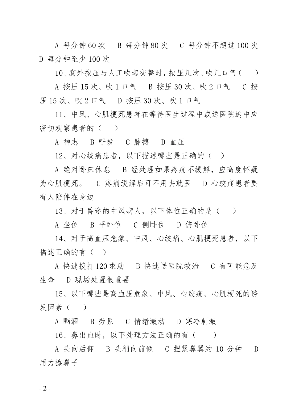 红十字应急救护竞赛试题_第2页