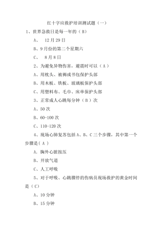 红十字应急救护培训测试题