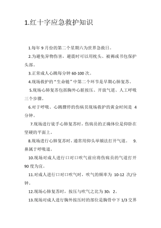 红十字急救竞赛理论复习资料