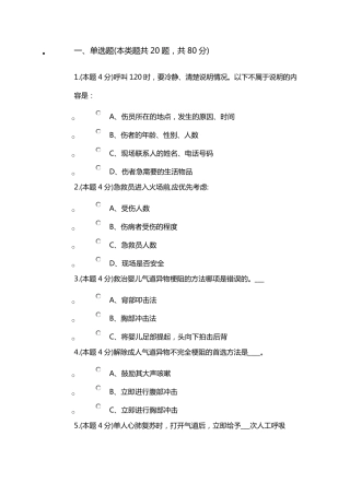 红十字救护员获证培训理论考试题目含答案