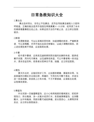 红十字日常急救知识大全