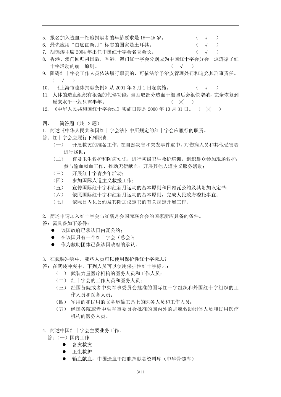 红十字运动知识竞赛题库_第3页