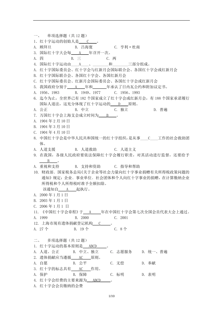 红十字运动知识竞赛题库__第1页