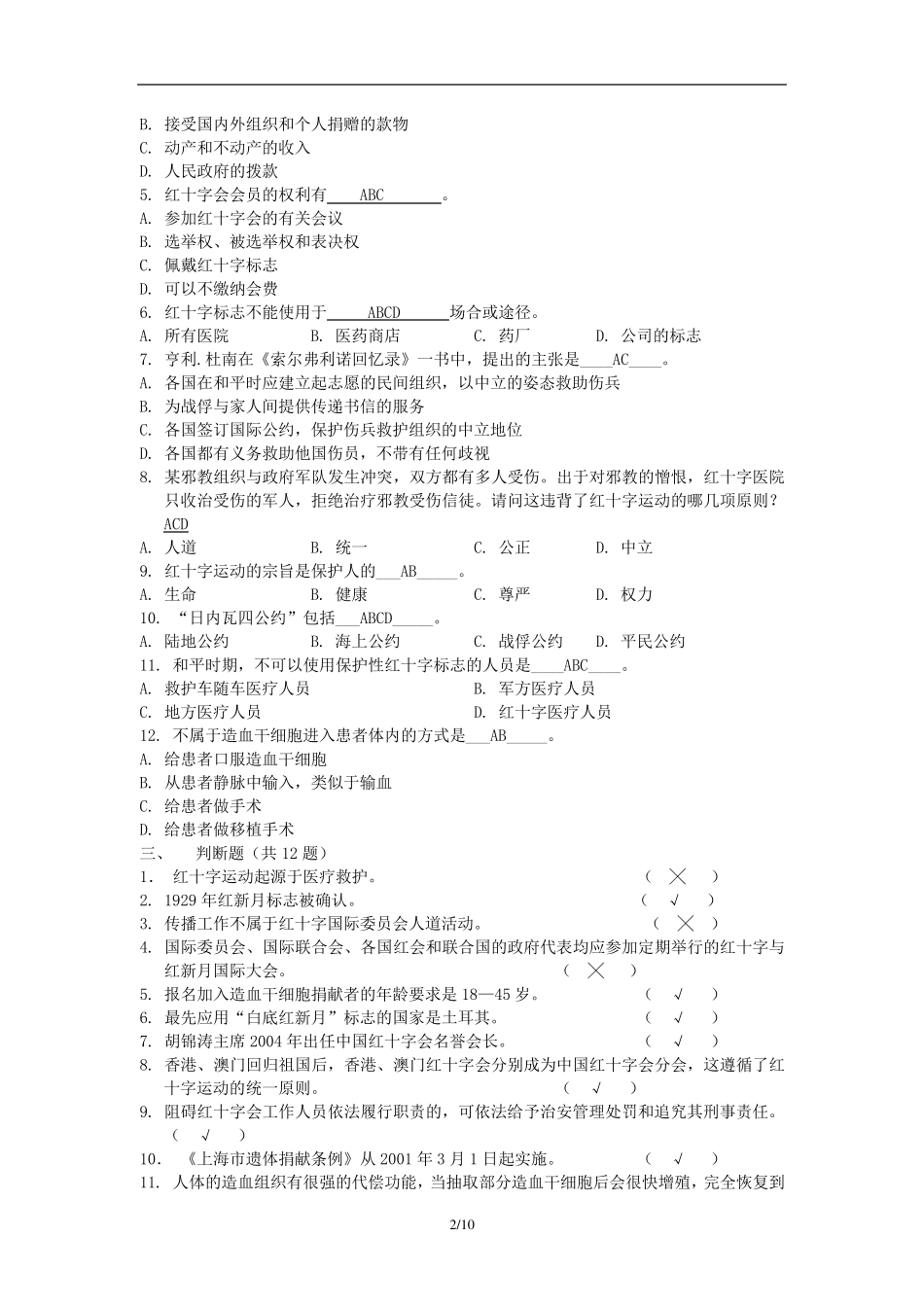 红十字运动知识竞赛题库__第2页