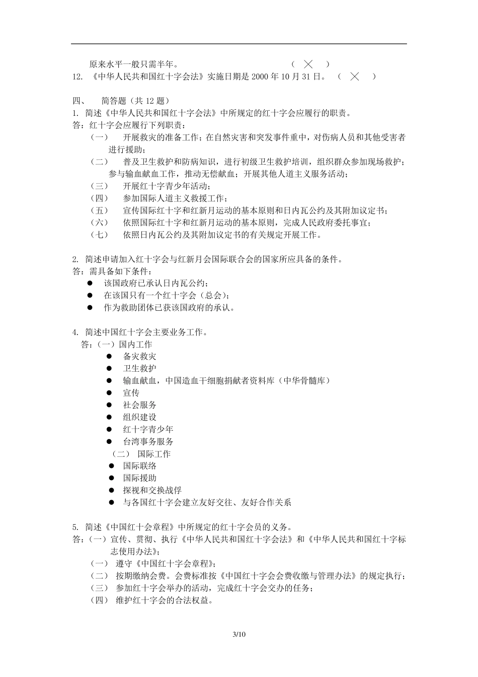 红十字运动知识竞赛题库__第3页