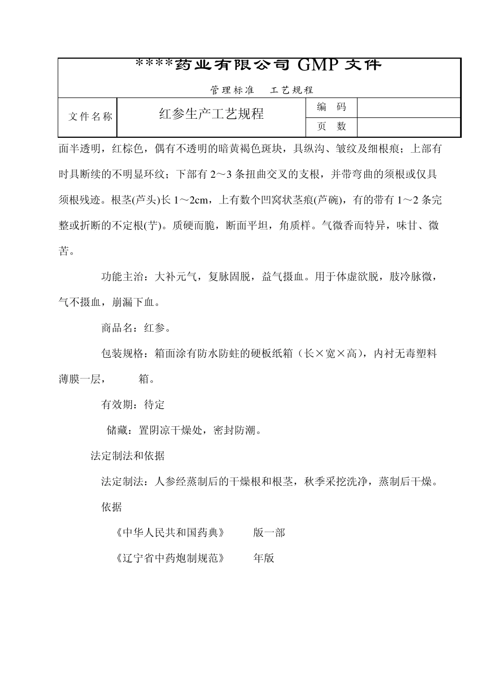 红参加工生产工艺规程1_第2页