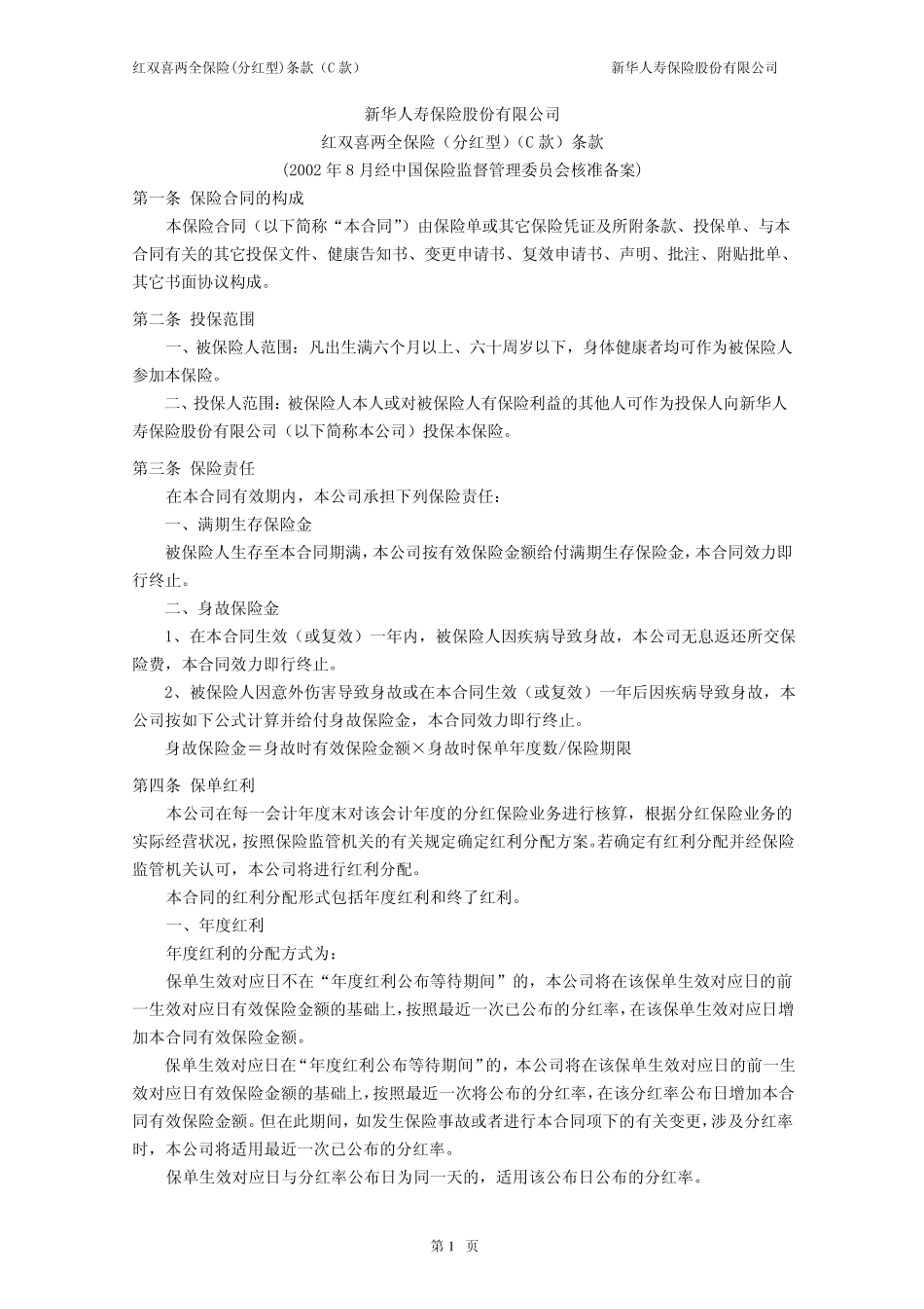 红双喜两全保险(分红型)条款(C款)_第1页
