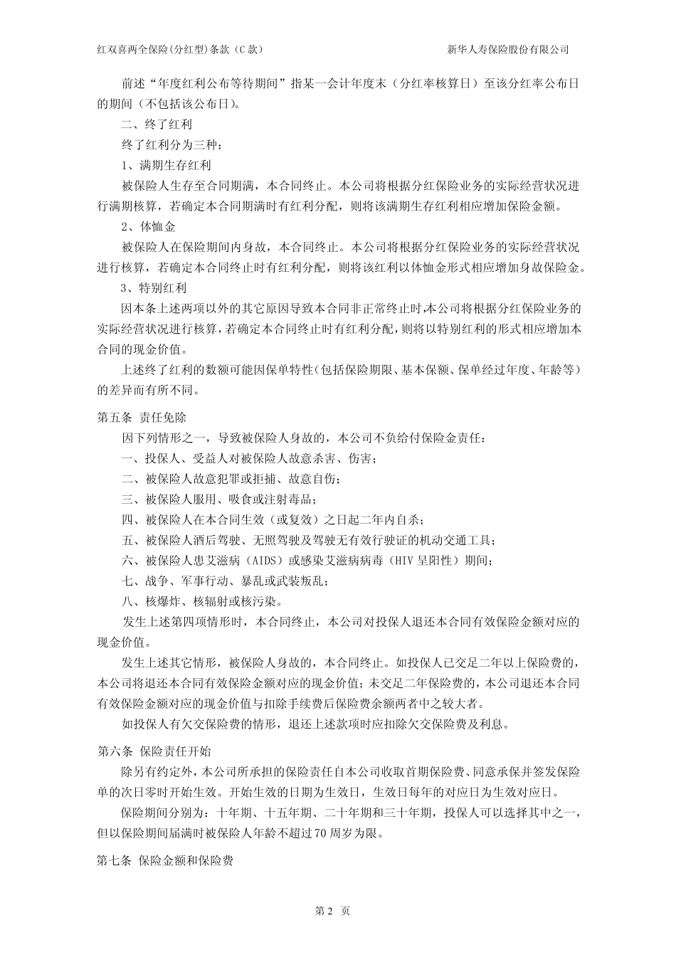 红双喜两全保险(分红型)条款(C款)_第2页
